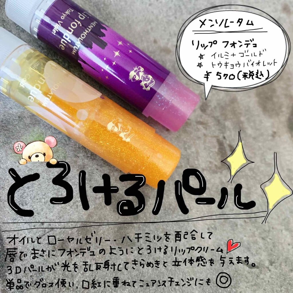 リップフォンデュ/メンソレータム/リップバームを使ったクチコミ（1枚目）