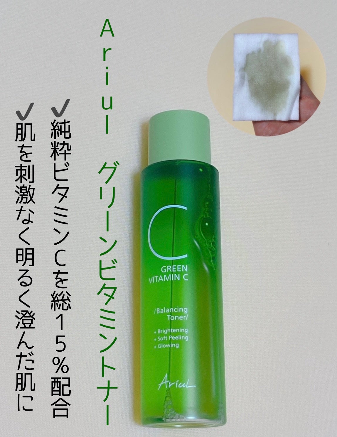 アリウル グリーンビタミンC バランシングトナー/Ariul/化粧水を使ったクチコミ(1枚目)