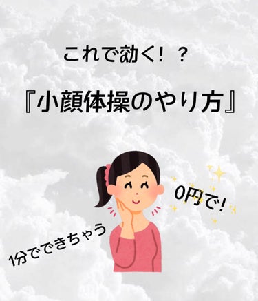 むぴ on LIPS 「今日から実践！！簡単にできちゃう小顔体操を紹介します※用意する..」（1枚目）