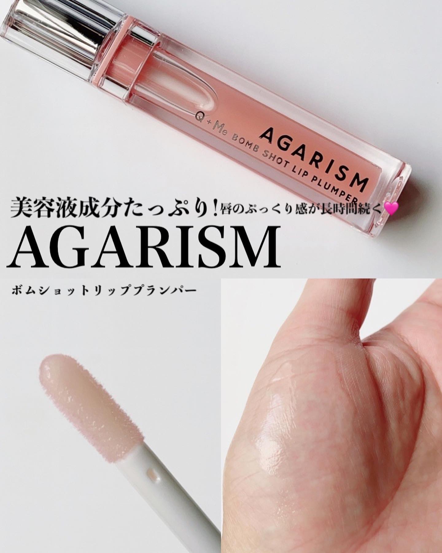 キューミ―ボムショットリッププランパー/AGARISM/リッププランパーを使ったクチコミ（1枚目）