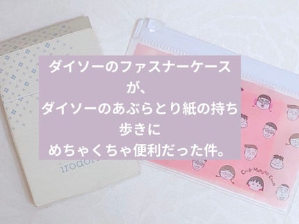 3色あぶらとり紙 彩/DAISO/あぶらとり紙を使ったクチコミ(1枚目)