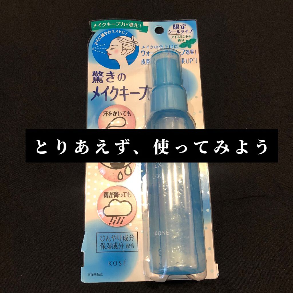 メイク キープ ミスト EX/コーセーコスメニエンス/フィックスミストを使ったクチコミ(4枚目)