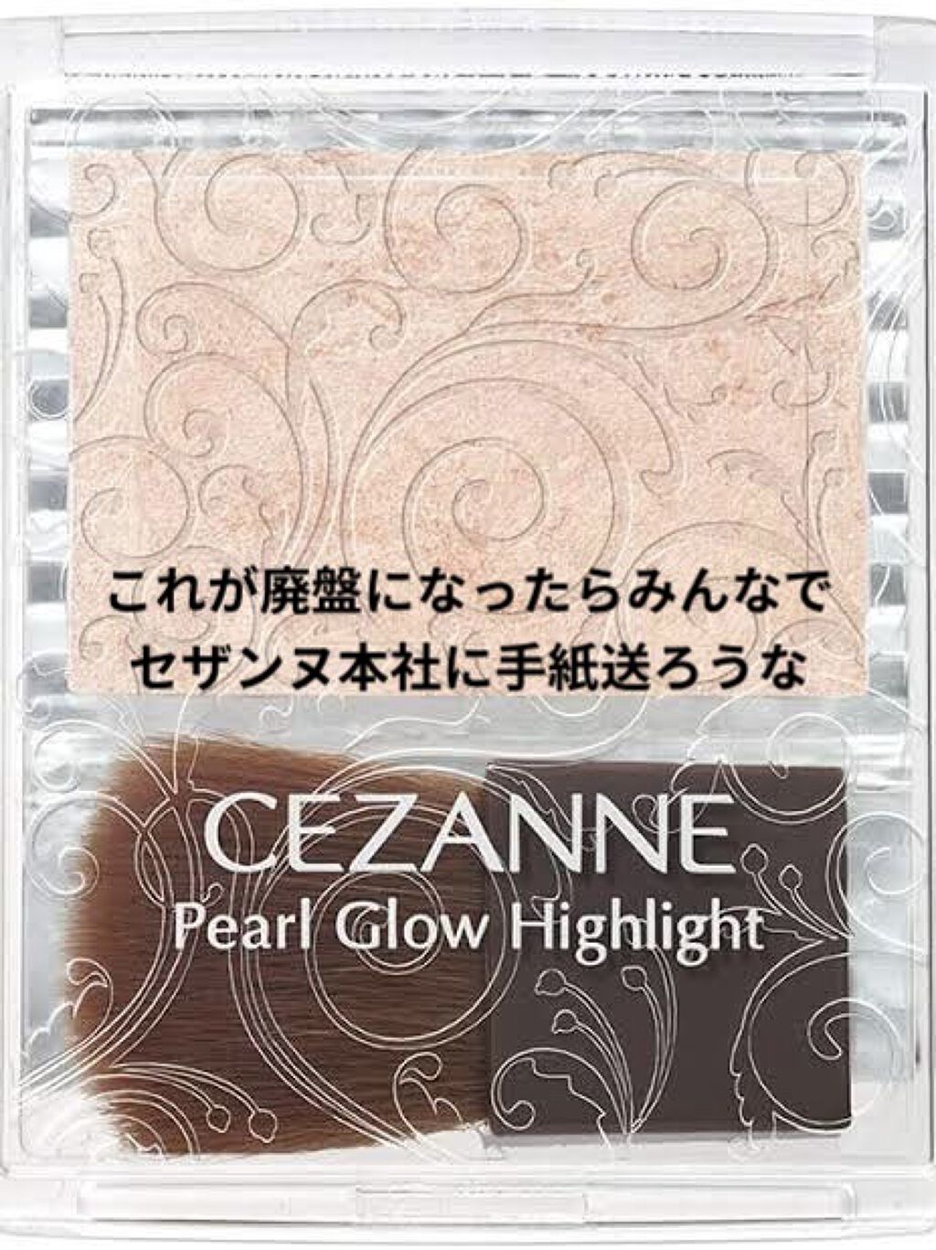 パールグロウハイライト/CEZANNE/パウダーハイライトを使ったクチコミ（1枚目）