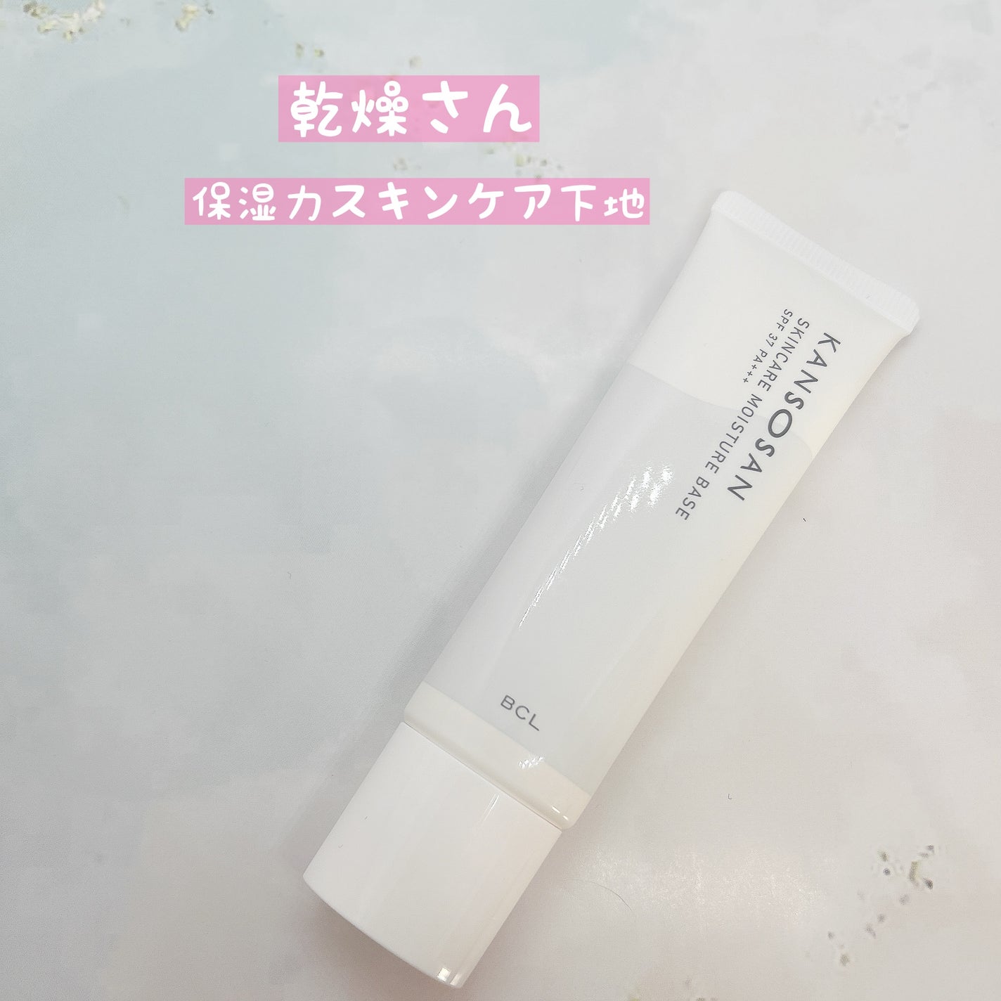 乾燥さん 保湿力スキンケア下地 /乾燥さん/化粧下地を使ったクチコミ(9枚目)