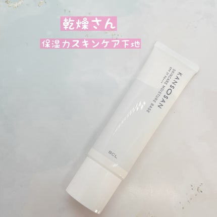 乾燥さん 保湿力スキンケア下地 /乾燥さん/化粧下地を使ったクチコミ(9枚目)