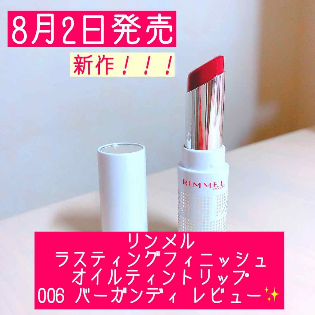 ラスティングフィニッシュ オイルティントリップ/リンメル ロンドン/リップティントを使ったクチコミ(1枚目)