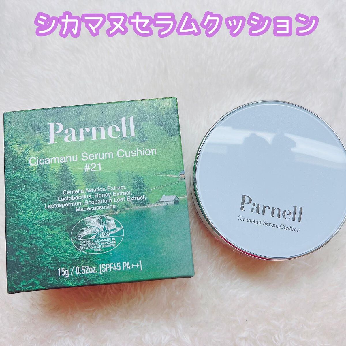 シカマヌ セラム クッションファンデ/parnell/クッションファンデーションを使ったクチコミ(4枚目)