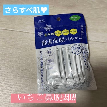 コンビニで10枚入り500円で買える

酵素洗顔パウダーです！

少量の水かぬるま湯で溶かしてつかうだけで、

毛穴の黒ずみやざらつきがとれて、

スッキリとした肌になれます〜！

コスパも良くて効果抜