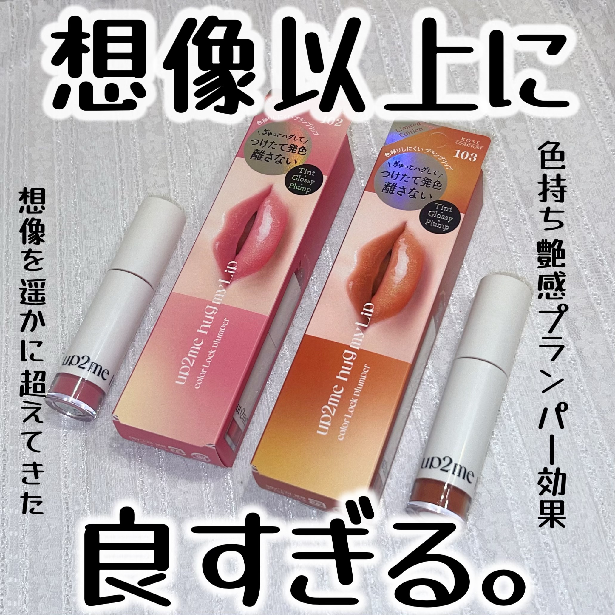 アップトゥーミー　ハグマイリップ　カラーロックプランパー 102 ポピーメロウ（限定色）/up2me/リッププランパーを使ったクチコミ（1枚目）