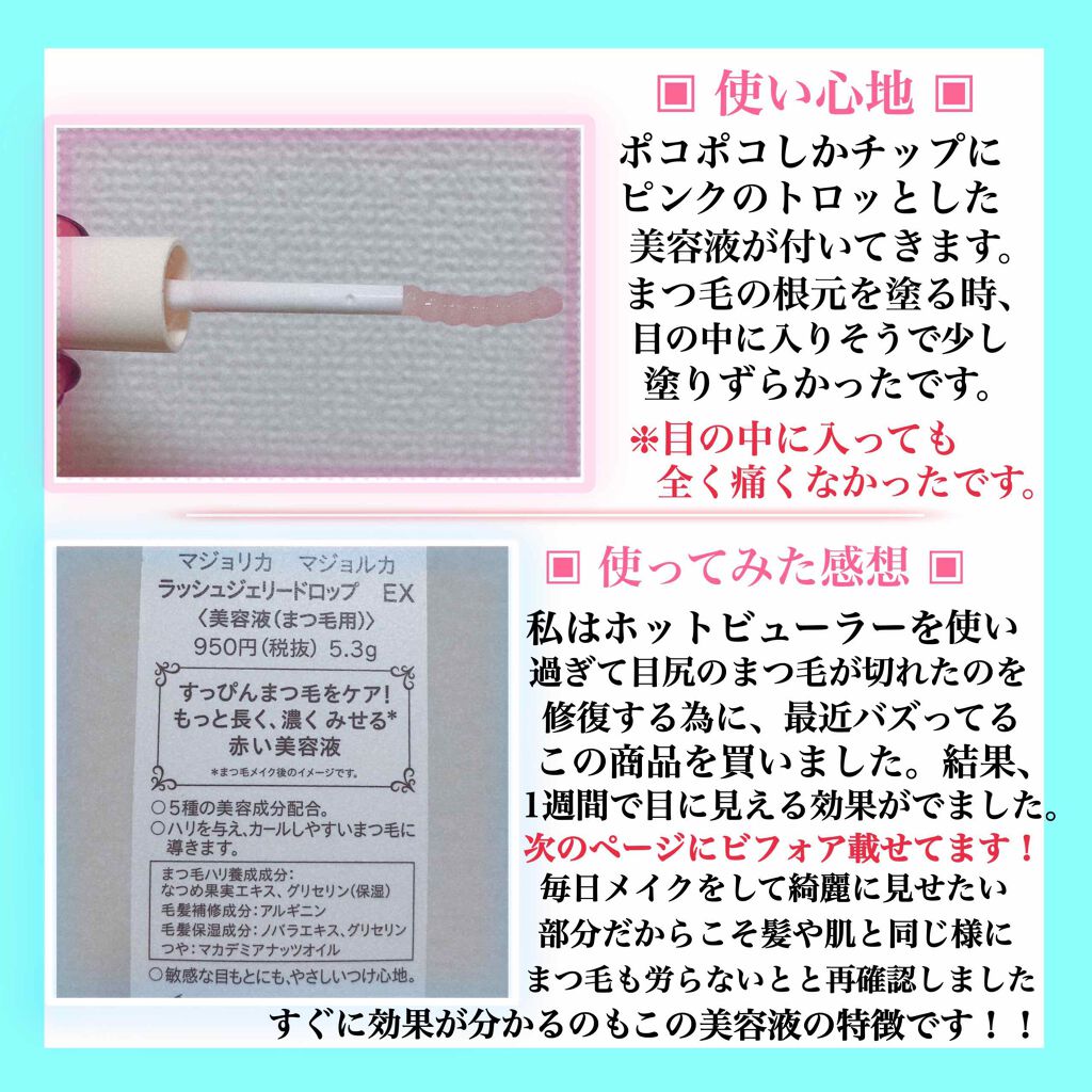 ラッシュジェリードロップ EX/MAJOLICA MAJORCA/まつげ美容液を使ったクチコミ(3枚目)