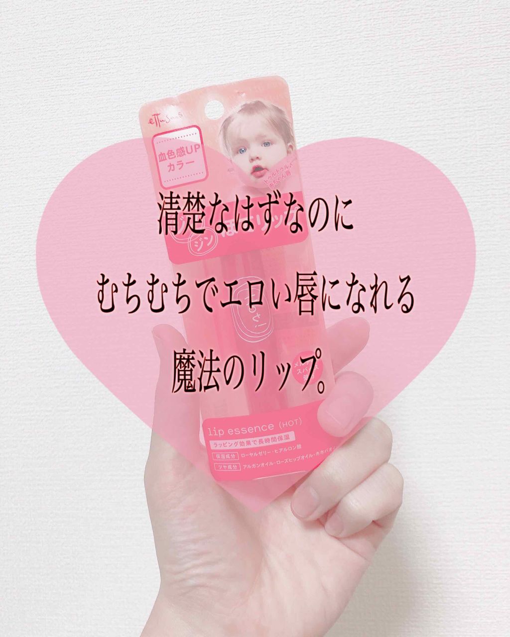 エテュセ リップエッセンス ホット/ettusais/リップ美容液を使ったクチコミ（1枚目）