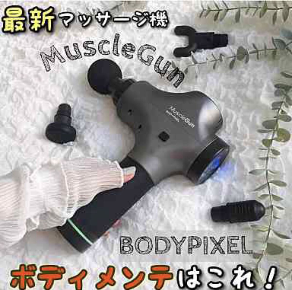 マッスルガン PRO フルセット/BODYPIXEL/マッサージガンを使ったクチコミ（1枚目）