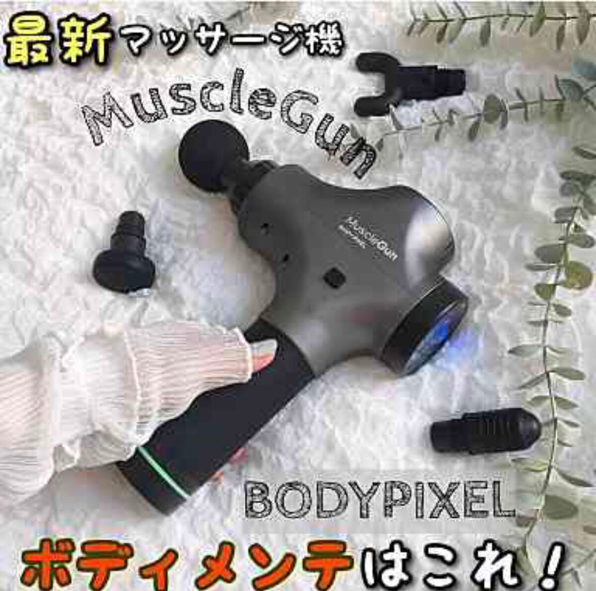 マッスルガン PRO フルセット/BODYPIXEL/マッサージガンを使ったクチコミ(1枚目)