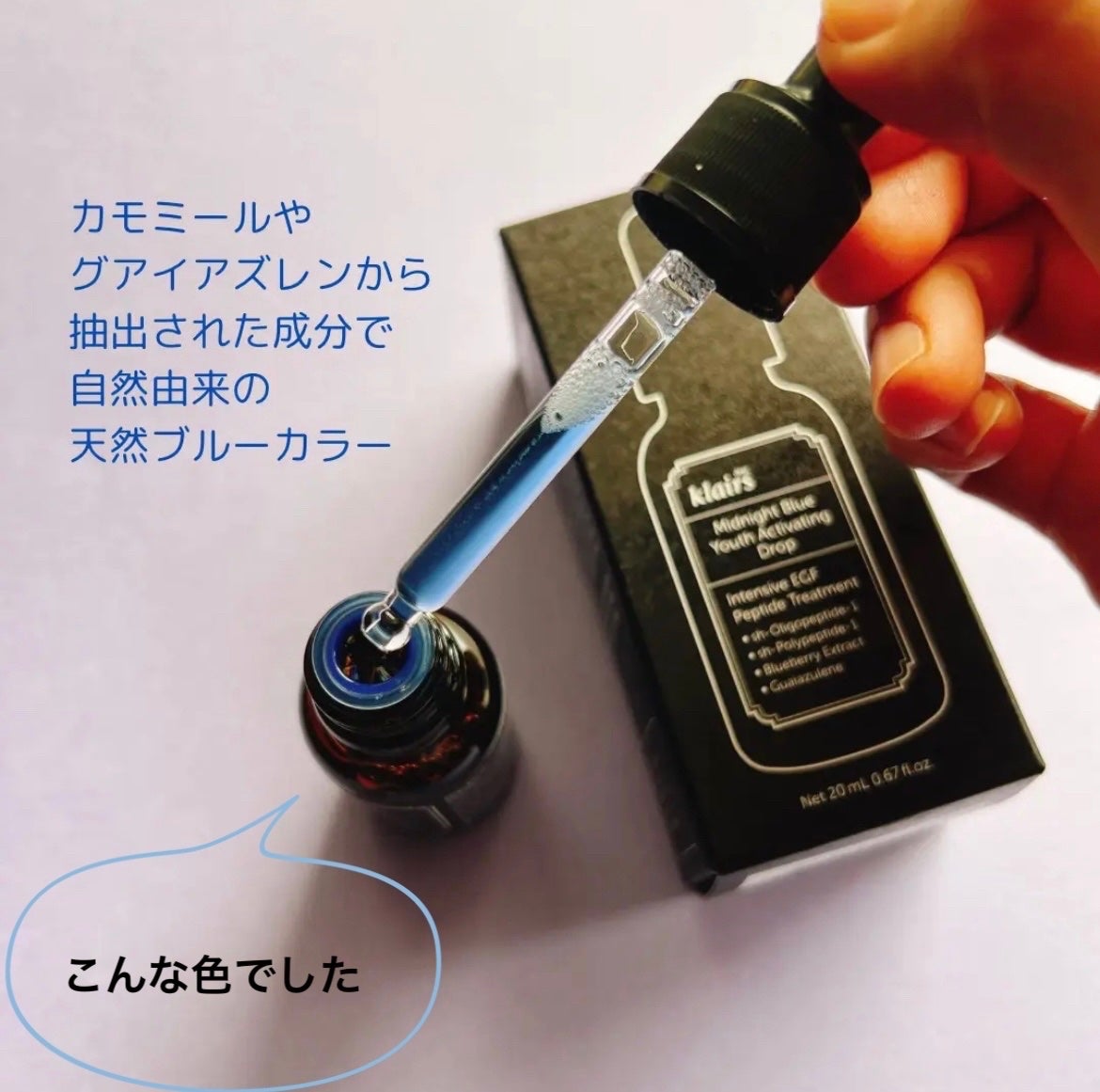 ミッドナイトブルーユースアクティベーティングドロップ(20ml)/Klairs/美容液を使ったクチコミ(2枚目)