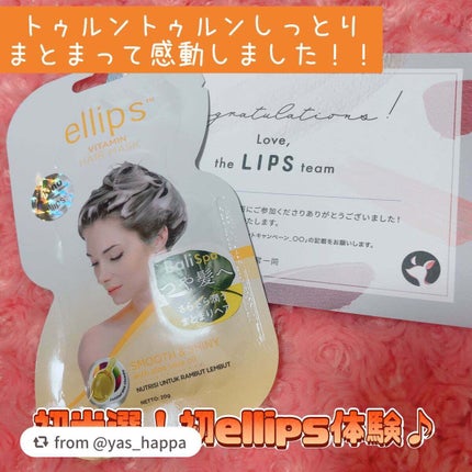 ヘアーマスク【スムース&シャイニー】/ellips/ヘアマスク・ヘアパックを使ったクチコミ(1枚目)