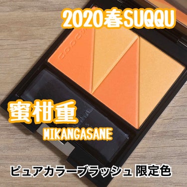 ピュア カラー ブラッシュ 119 蜜柑重 -MIKANGASANE/SUQQU/パウダーチークを使ったクチコミ（1枚目）