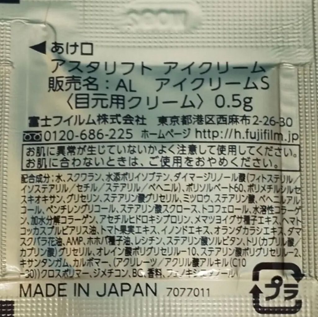 アイクリーム/アスタリフト/アイケア・アイクリームを使ったクチコミ（2枚目）