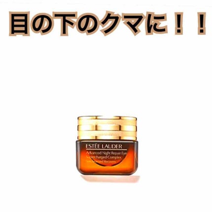 アドバンス ナイト リペア アイ SR コンプレックス/ESTEE LAUDER/アイケア・アイクリームを使ったクチコミ(1枚目)