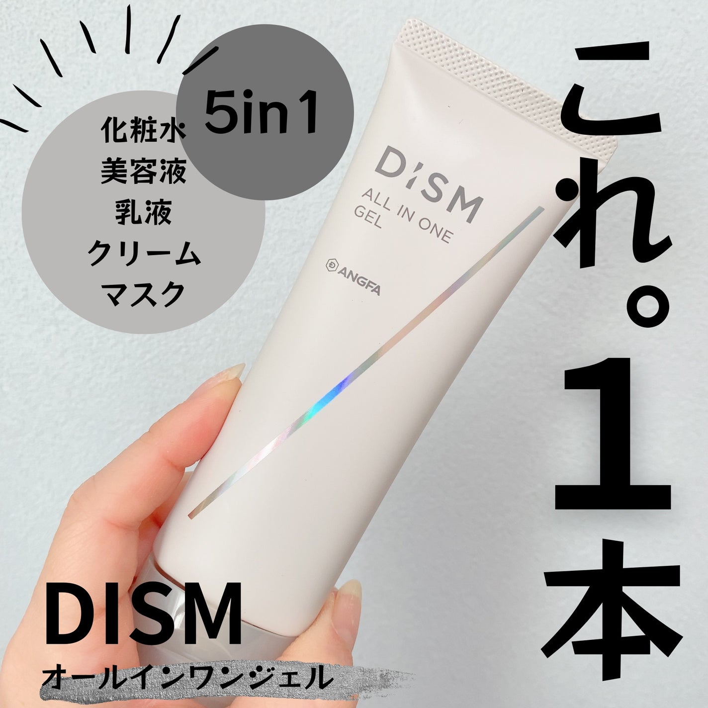 ディズム オールインワンジェル/DISM/オールインワン化粧品を使ったクチコミ(1枚目)