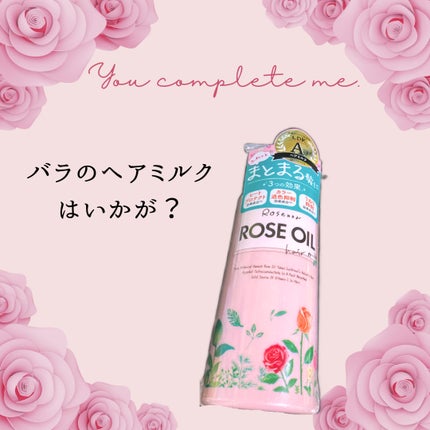 ロゼノア ローズオイル ヘアミルク/黒ばら本舗/ヘアミルクを使ったクチコミ(1枚目)