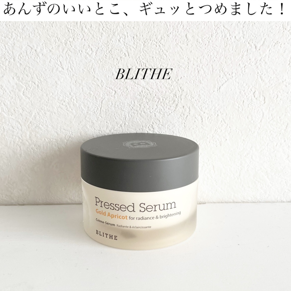 Pressed Serum Gold Apricot/BLITHE/美容液を使ったクチコミ（1枚目）