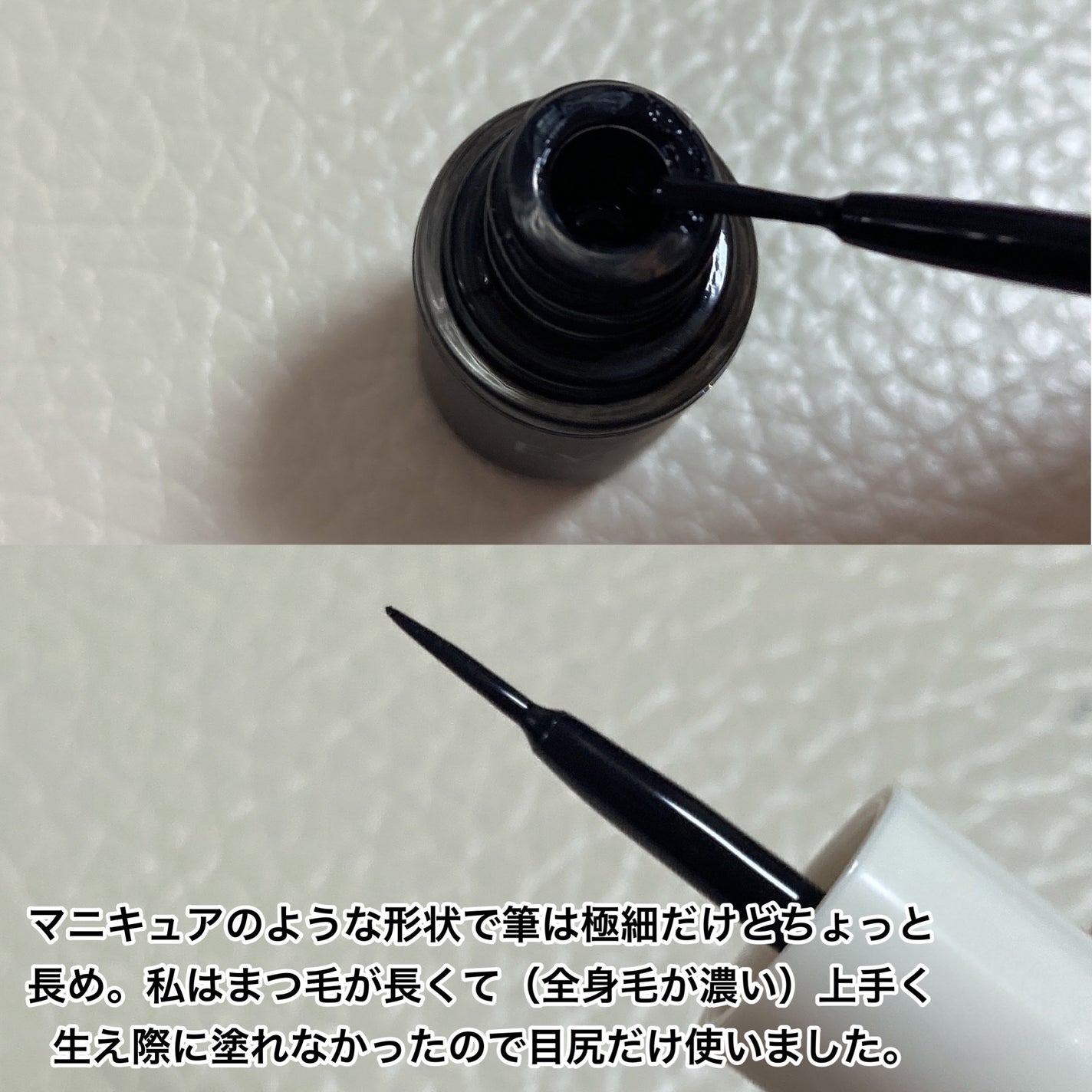 センフルード ジェットブラックアイライナー/Eyelist/リキッドアイライナーを使ったクチコミ(3枚目)