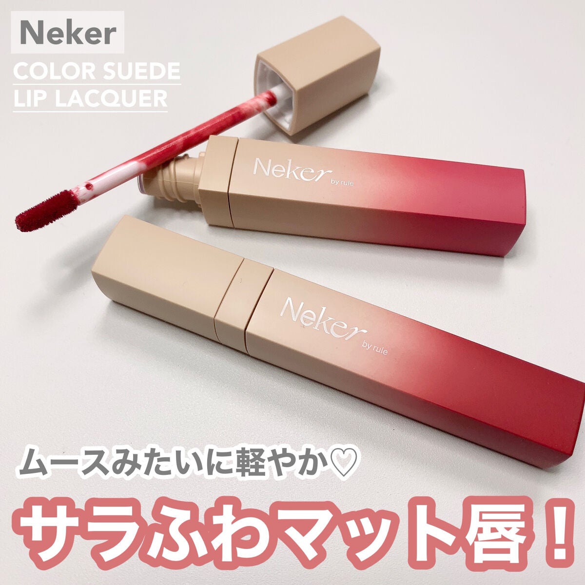 カラースエードリップロッカー/Neker /口紅を使ったクチコミ(1枚目)
