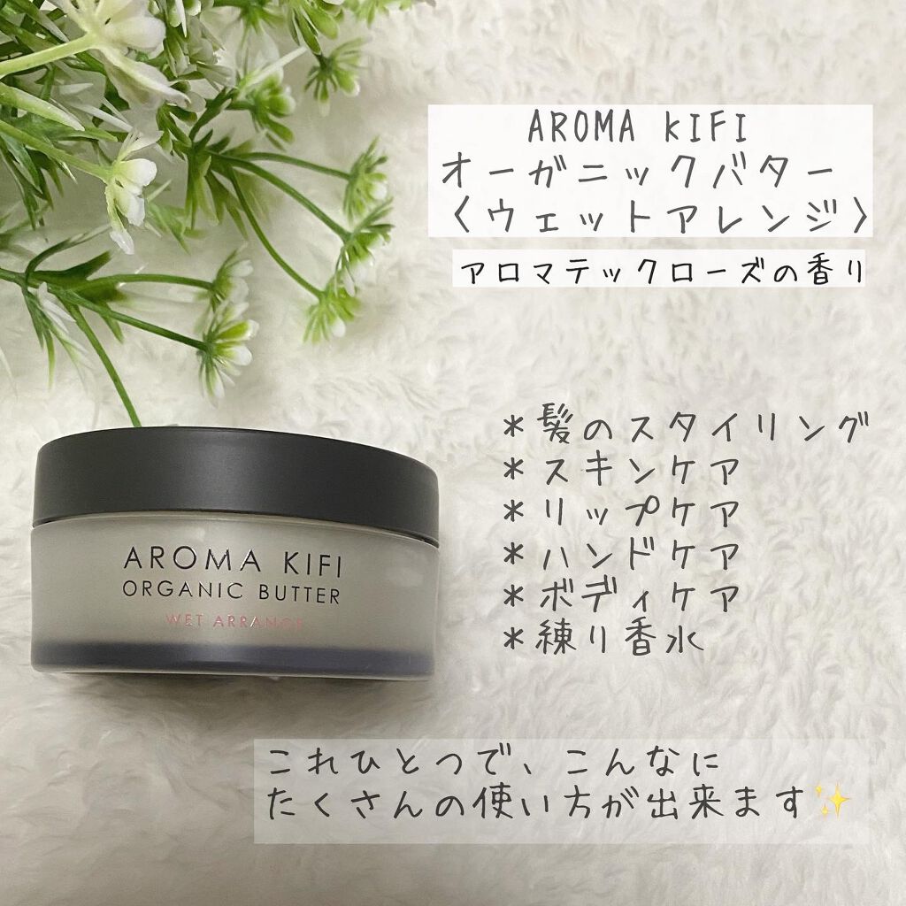 オーガニックバター ウェットアレンジ/AROMA KIFI/ヘアバームを使ったクチコミ（2枚目）