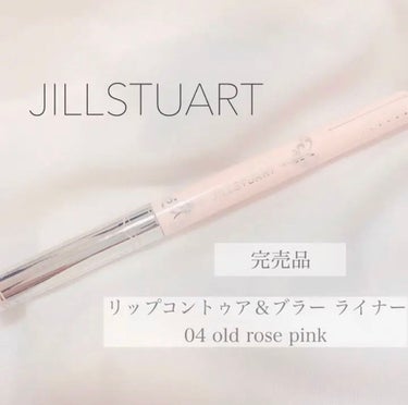 リップコントゥア&ブラー ライナー 04 old rose pink/JILL STUART/リップライナーを使ったクチコミ（1枚目）