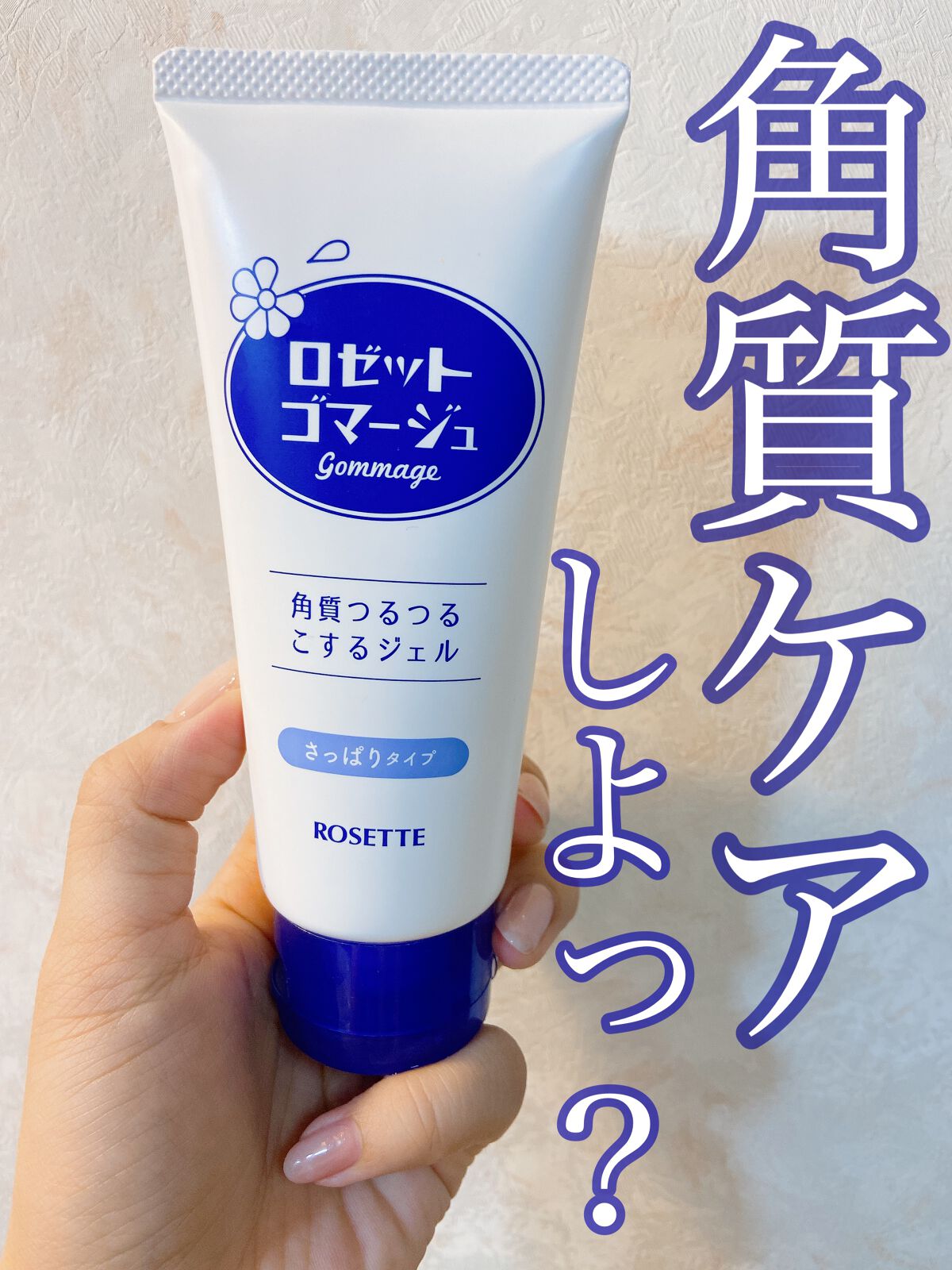 MI_MI /フォロバ♡ on LIPS 「【角質ケア、しよっ?プチプラで全身つるつる計画//】◇ロゼット..」(1枚目)