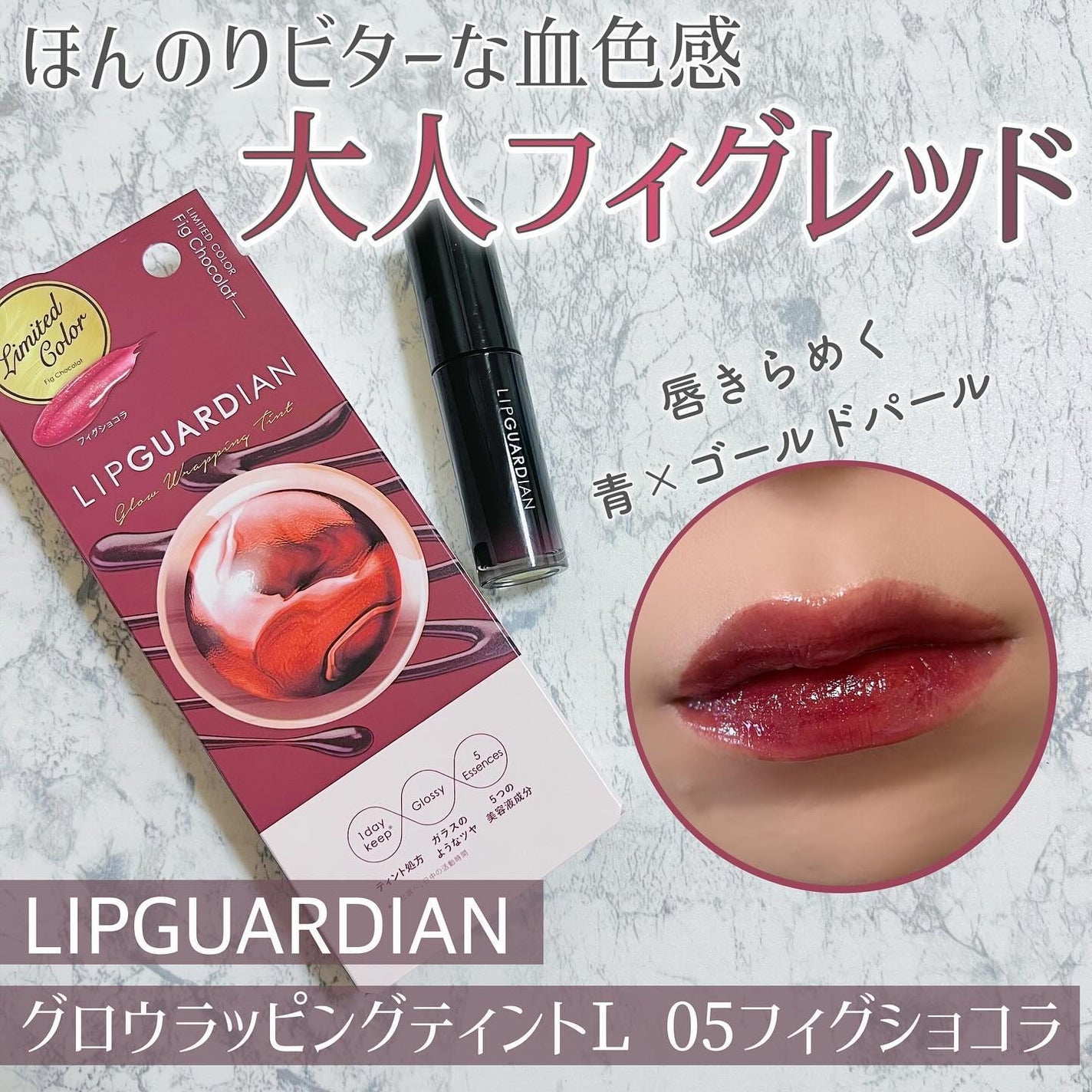グロウラッピングティント/LIPGUARDIAN/リップティントを使ったクチコミ(1枚目)
