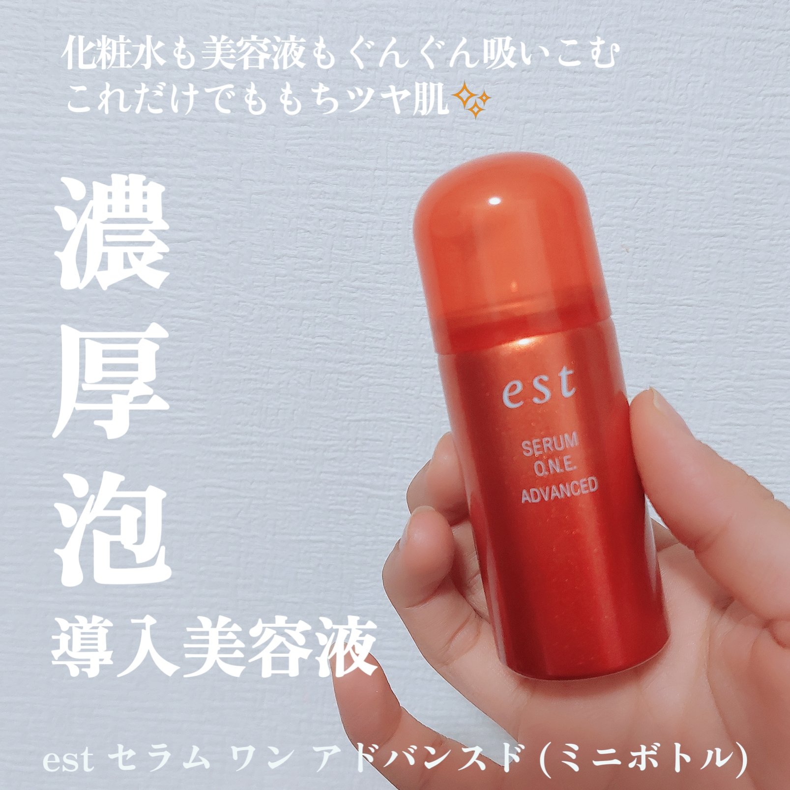 est セラムワン アドバンスド(美容液) エスト / セラム ワン アドバンスドの公式商品情報｜美容