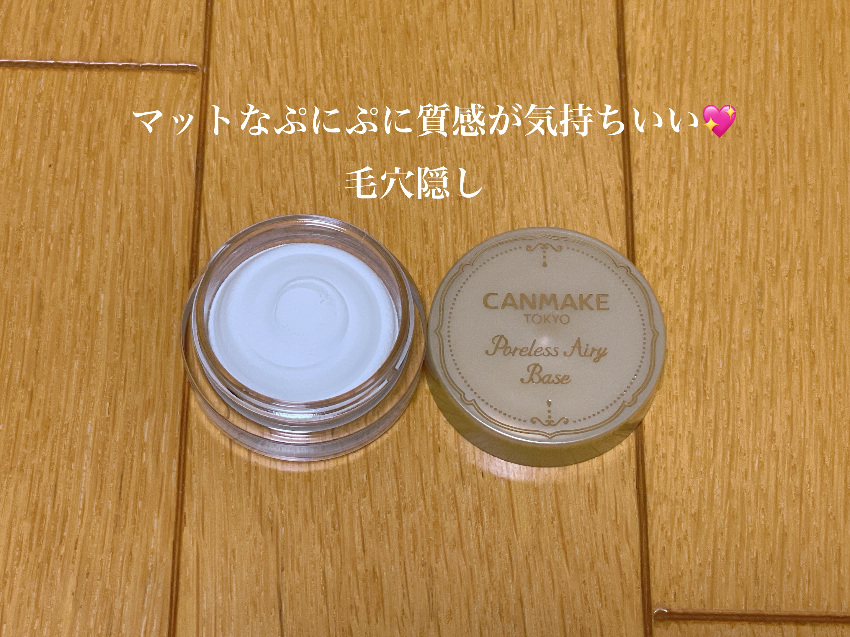 キャンメイク ポアレスエアリーベースのクチコミ「〜マットなぷにぷに質感が気持ちいい💖毛穴隠し〜

キャンメイクの、『ポアレスエアリーベース01.....」（1枚目）