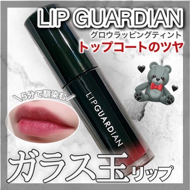 グロウラッピングティント/LIPGUARDIAN/リップグロスを使ったクチコミ（1枚目）