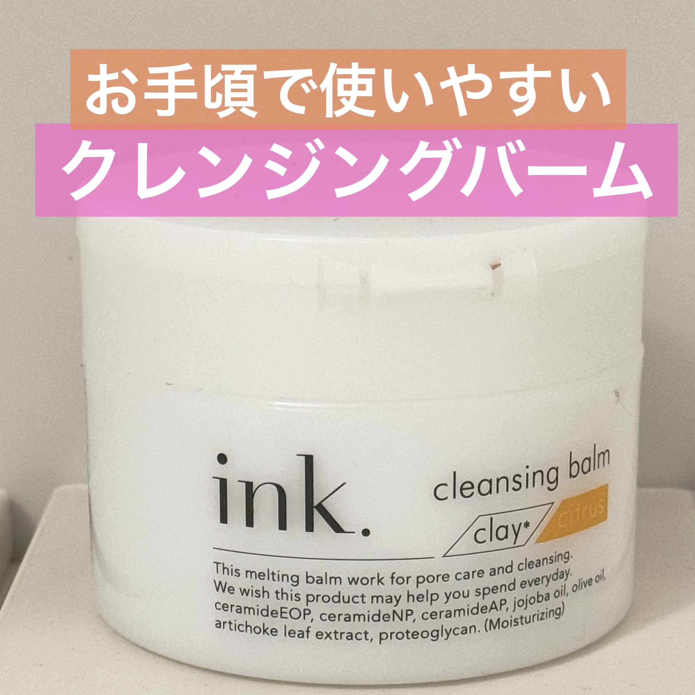 クレンジングバーム/ink./クレンジングバームを使ったクチコミ（1枚目）