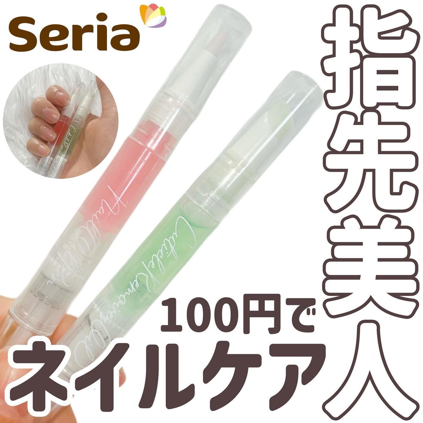 SHキューティクルリムーバーオイル/セリア/ネイルオイル・トリートメントを使ったクチコミ(1枚目)