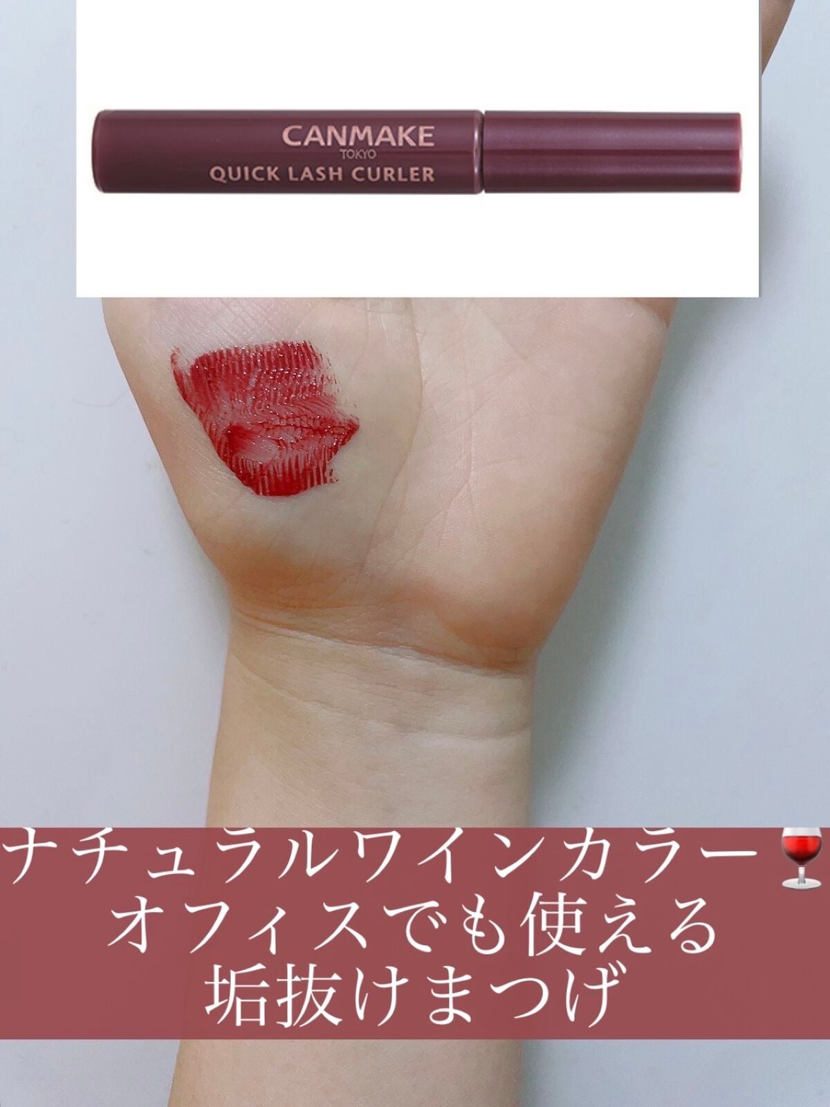 クイックラッシュカーラー/キャンメイク/マスカラ下地を使ったクチコミ(1枚目)