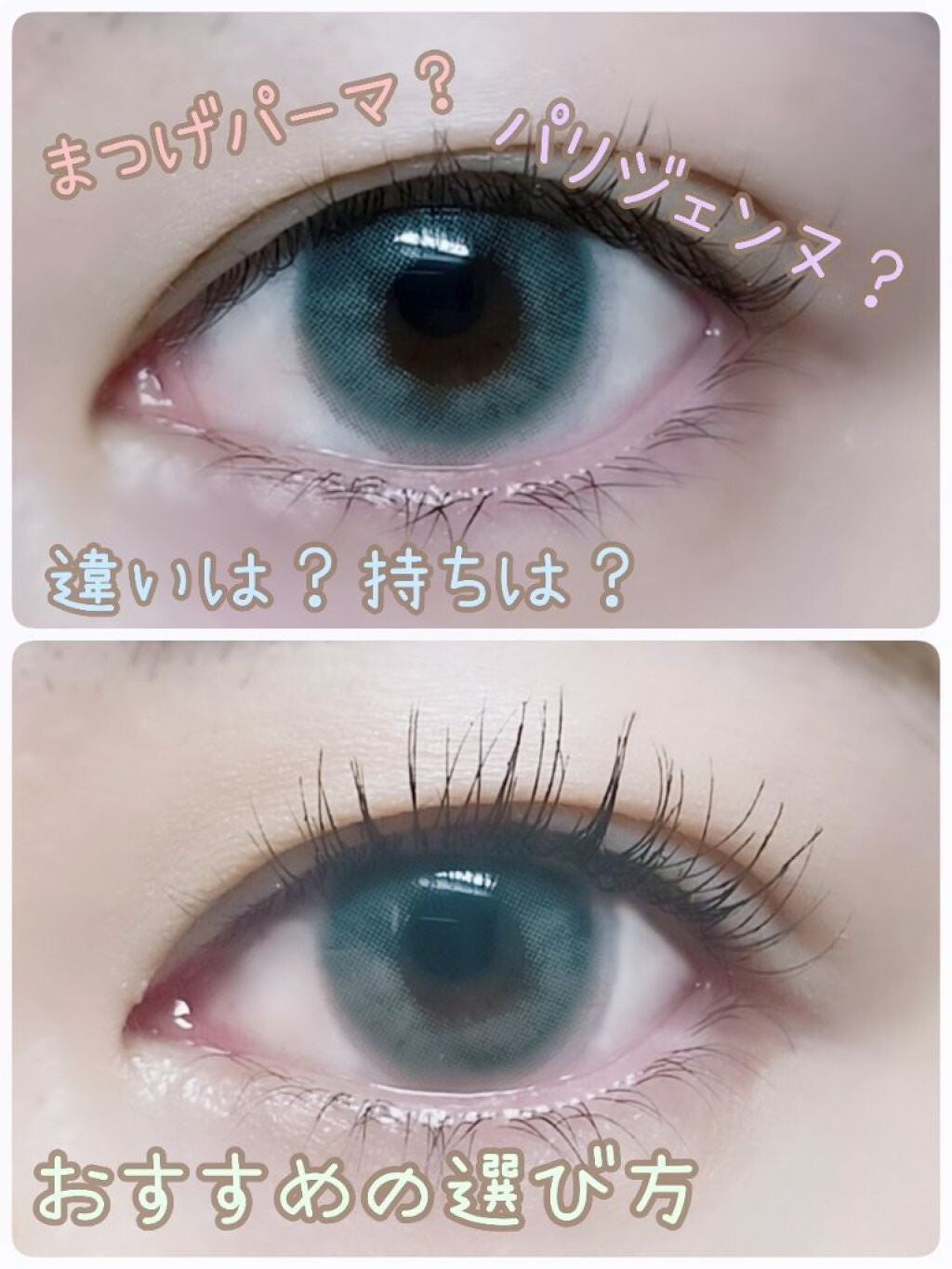 敏感肌な研究者💊あすか💊 on LIPS 「今回はまつげパーマについてです😊新技術も旧技術も受けたので、比..」(1枚目)