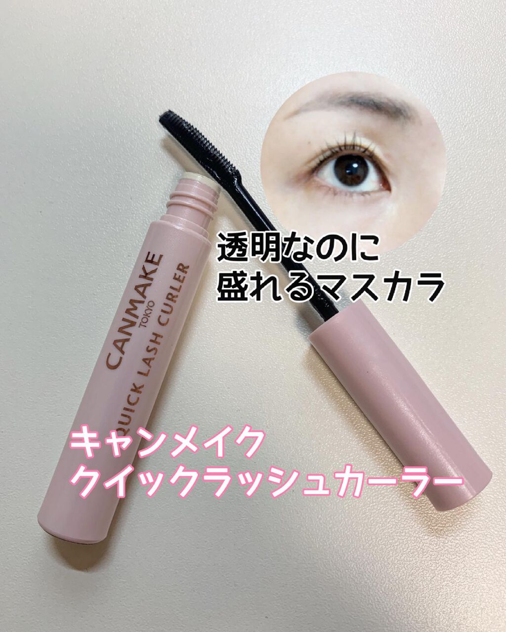 クイックラッシュカーラー/キャンメイク/マスカラ下地を使ったクチコミ（1枚目）