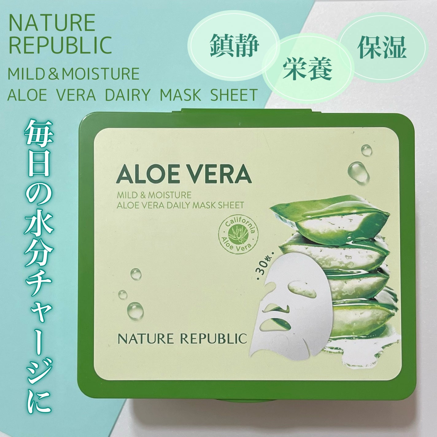 マイルド&モイスチャーアロエデイリーシートマスク/ネイチャーリパブリック/シートマスク・パックを使ったクチコミ(1枚目)