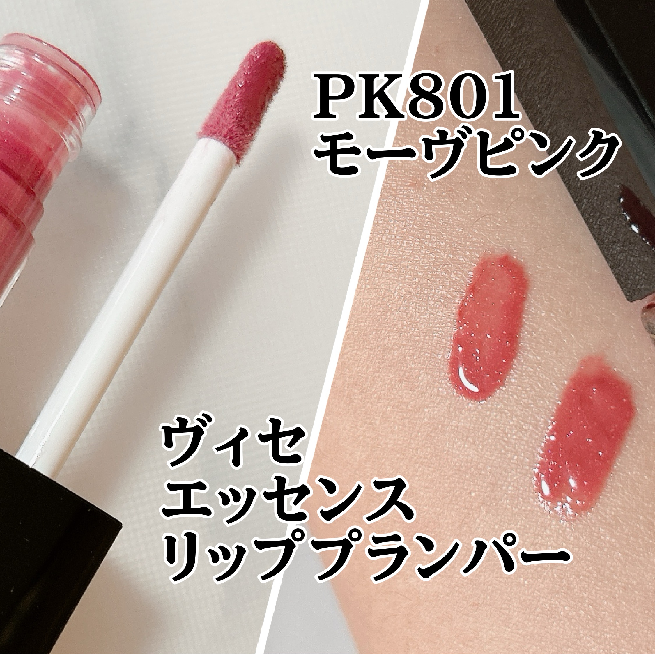 Visée エッセンス リッププランパー PK801

ラメ入り青みのモーブピンクのプランパーで、ひと塗りでも重ね塗りでも違いが分からない位にしっかり発色してくれるので、リップとして使っています。

プランパー特有のちょっとジンジンする刺激