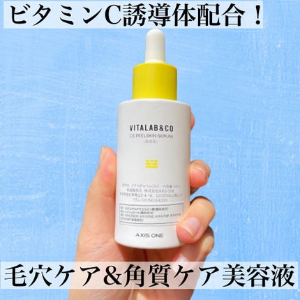ビタラボ CEピールスキンセラム/VITALAB&CO/美容液を使ったクチコミ(1枚目)