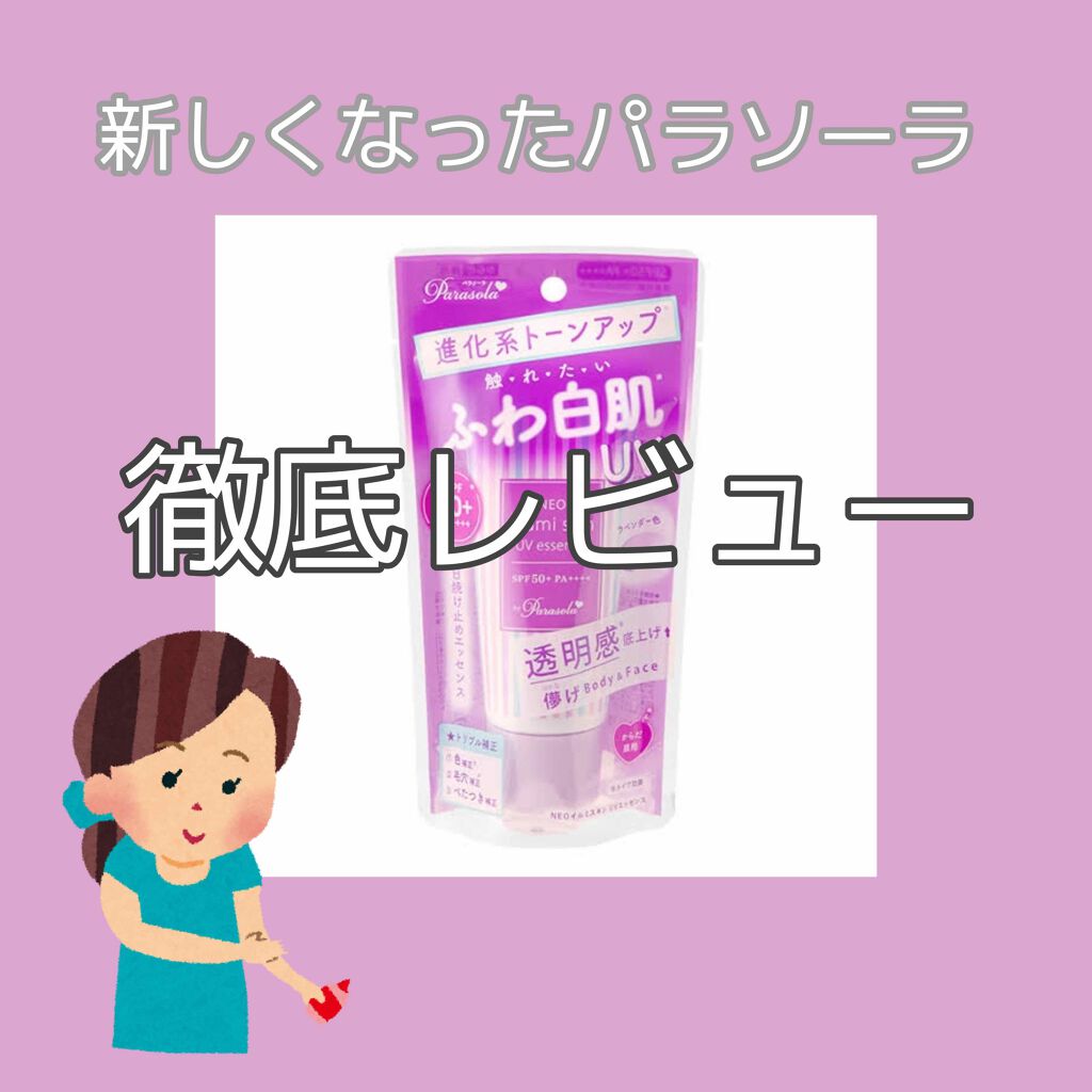 パラソーラ ネオイルミスキン UV エッセンス LV 【ネオイルミ ラベンダー】/パラソーラ/日焼け止め・UVケアを使ったクチコミ（1枚目）