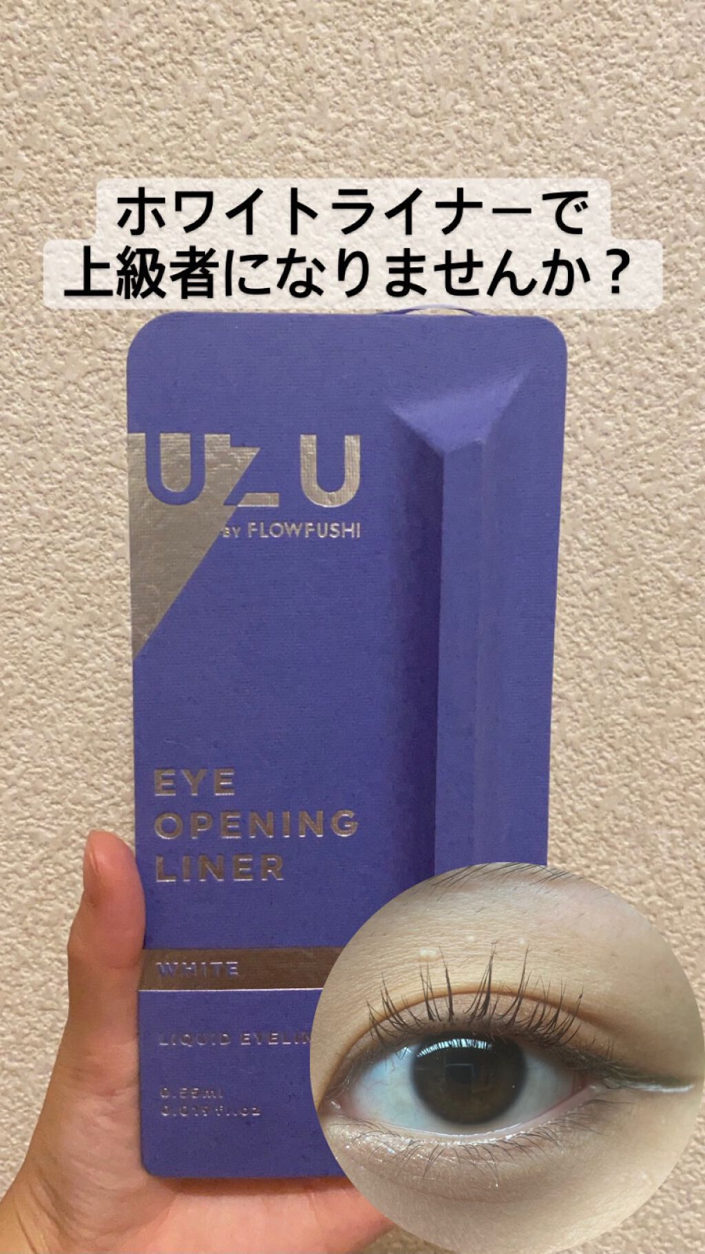 EYE OPENING LINER/UZU BY FLOWFUSHI/リキッドアイライナーを使ったクチコミ(1枚目)