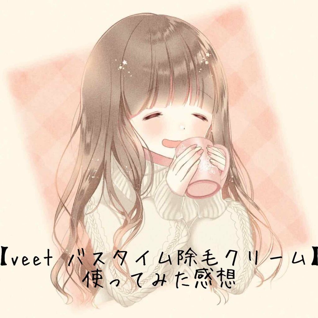 ナチュラルズ バスタイム除毛クリーム 敏感肌用/Veet/除毛クリームを使ったクチコミ(1枚目)