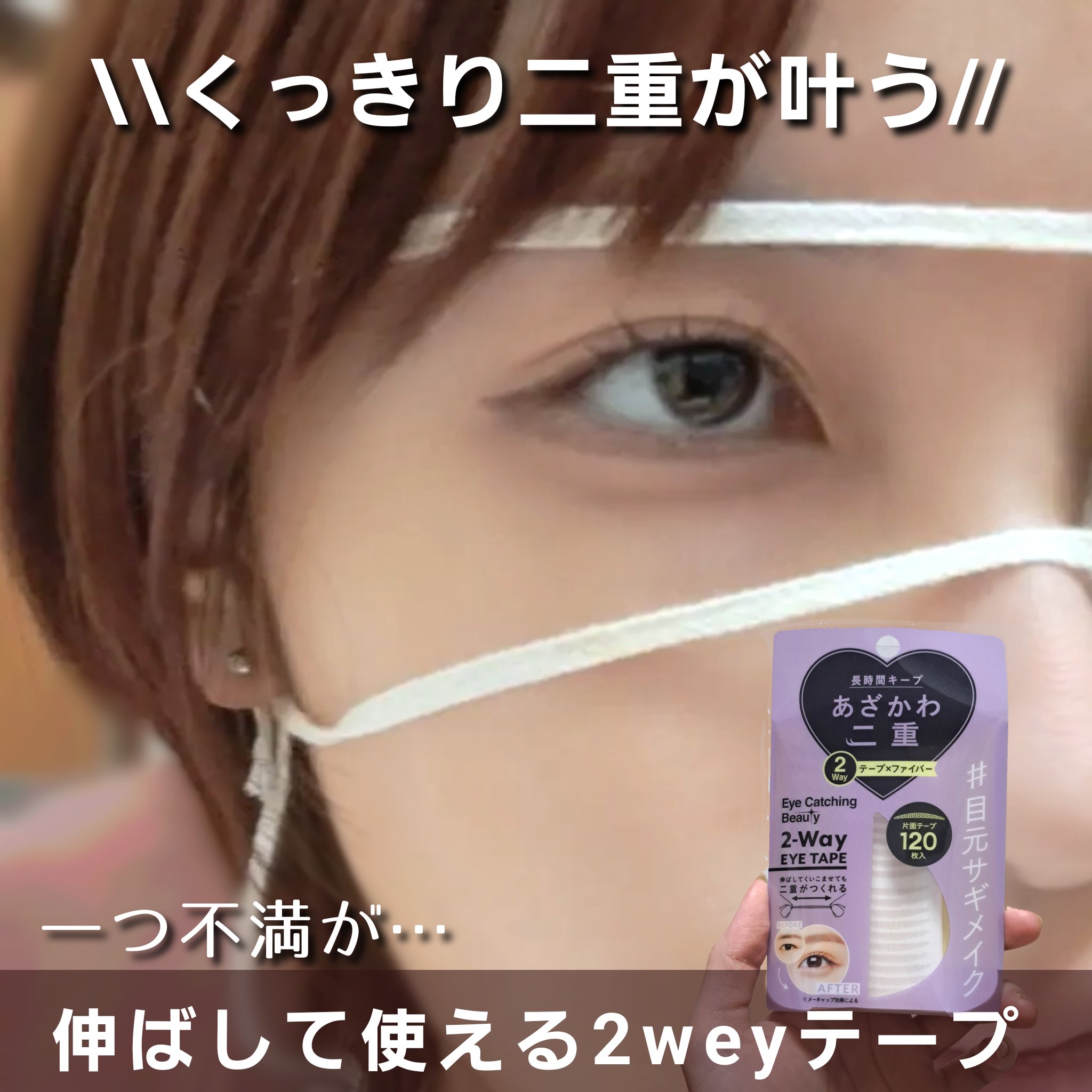 2Wayアイテープ/Eye Catching  Beauty/二重まぶた用アイテムを使ったクチコミ（1枚目）