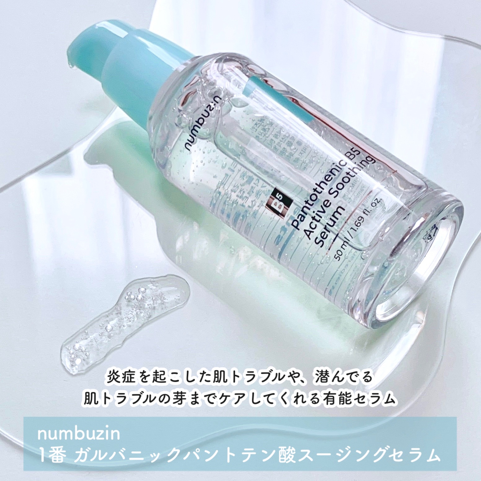 1番 ガルバニックパントテン酸スージングセラム/numbuzin/美容液を使ったクチコミ（2枚目）