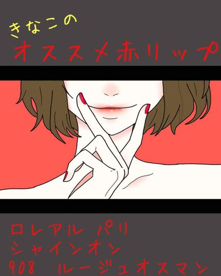 シャインオン/ロレアル パリ/口紅を使ったクチコミ(1枚目)
