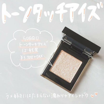 トーン タッチ アイズ/SUQQU/単色アイシャドウを使ったクチコミ(1枚目)