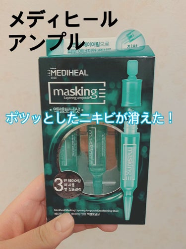 マスキング レイアリング アンプル エクセルトーニングショット/MEDIHEAL/美容液を使ったクチコミ（1枚目）